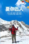 夏尔巴人与高原适应 封面