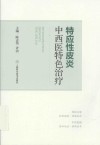 特应性皮炎中西医特色治疗 封面