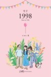 生于1998 封面