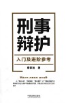 刑事辩护入门及进阶参考 封面