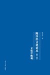 陈序经文化论丛  文化学概观 封面