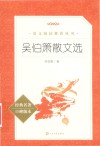 吴伯箫散文选  经典名著口碑版本 封面