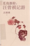 觅我游踪  汪曾祺记游 封面
