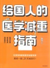 给国人的医学减重指南 封面
