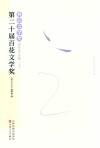 第二十届百花文学奖  科幻文学奖获奖作品集  上 封面