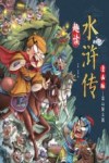 趣读水浒传  漫画版  梁山聚义篇 封面