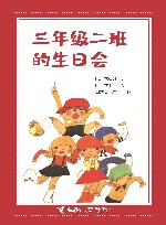 三年级二班的生日会 封面