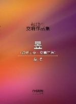 赵晓生交响作品集（总谱）昱 封面