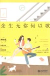 余生无你何以歌 封面