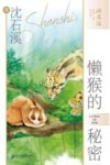 懒猴的秘密 封面