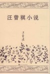 汪曾祺小说 封面