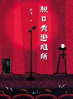 脱口秀避难所 封面