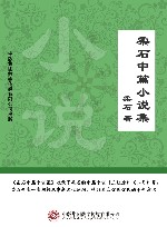 柔石中篇小说集 封面