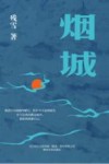 烟城 封面