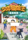 少年冒险王  暑假趣事 封面