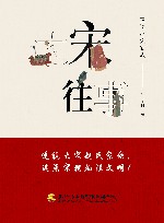 大宋往事  正说赵宋第一家族 封面