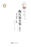陶行知全集  新编本  第14卷 封面