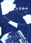 月光粉碎 封面