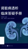 肾脏病透析临床答疑手册 封面