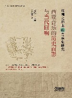 西亚音乐的历史面影与当代回响 封面