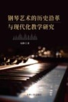 钢琴艺术的历史沿革与现代化教学研究 封面