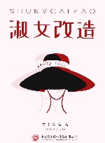 淑女改造 封面