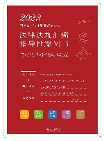 2023国家统一法律职业资格考试法律法规汇编  指导性案例书  7  经济法  劳动与社会保障法  环境资源法 封面