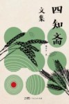 四知斋文集 封面