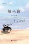 随兴曲 封面
