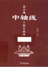北京城中轴线上的名建筑 封面