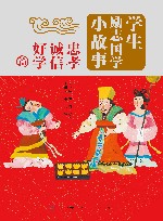 学生励志国学小故事  忠孝诚信好学篇 封面