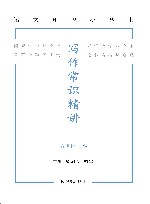 语文知识小丛书  写作常识精讲 封面