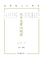 语文知识小丛书  文言文常识精讲 封面