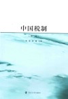 中国税制  第3版 封面