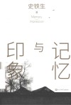 记忆与印象 封面