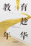 教育趁年华 封面
