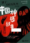 讲了100万次的中国神怪故事  第3辑 封面