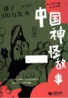 讲了100万次的中国神怪故事  第5辑 封面