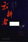 云耕者 封面