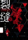 裂缝 封面