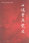 口述重庆党史  庆祝中国共产党成立100周年 封面