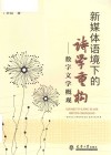 新媒体语境下的诗学重构  数字文学概观 封面