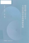 媒体融合背景下主流影视形态的创新发展 封面