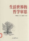 生活世界的哲学审思 封面