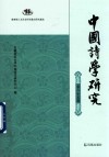 中国诗学研究  第25辑 封面