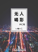 无人喝彩 封面