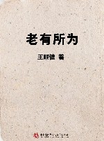 老有所为 封面
