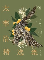 太宰治精选集 封面