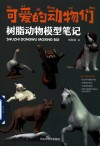 可爱的动物们  树脂动物模型笔记 封面
