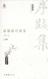 温儒敏序跋集  增订本  上 封面